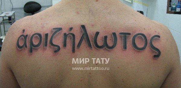 Татуировка На Греческом Языке